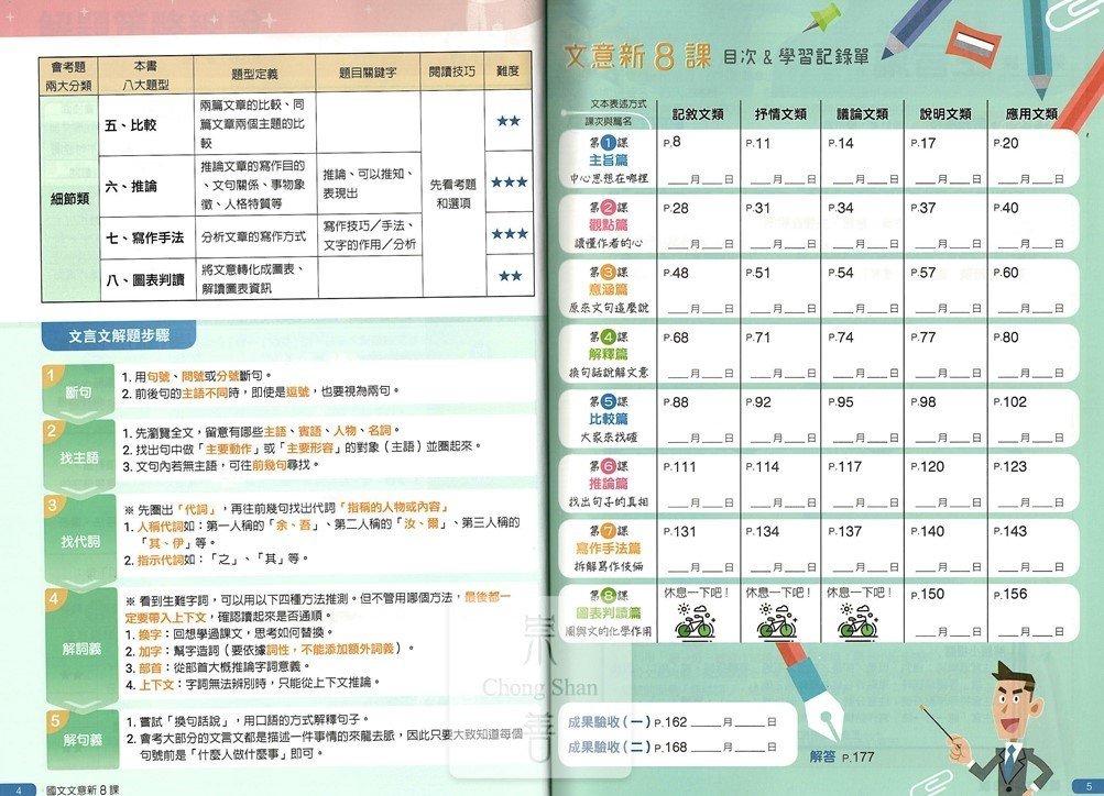 (70折)南一國中國文文意新8課