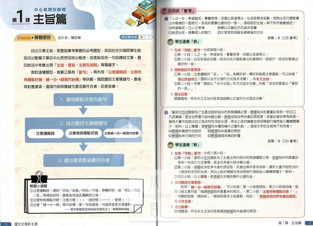 (70折)南一國中國文文意新8課