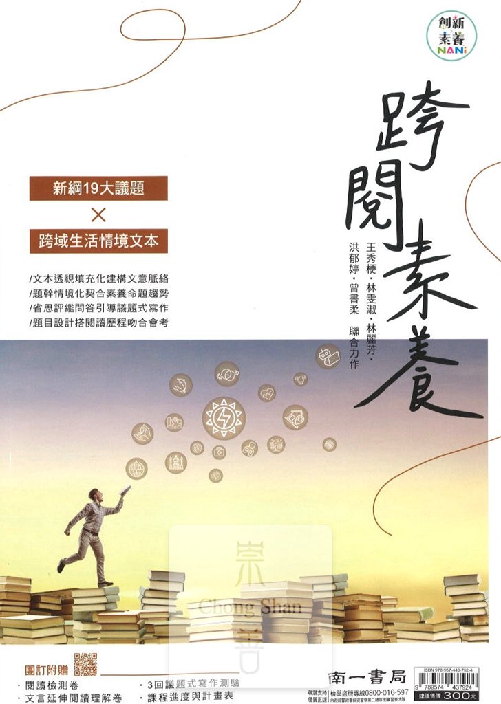 (70折)南一國中國文跨閱素養