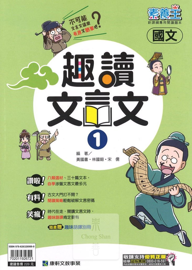 (70折)康軒國中素養王趣讀文言文(1)