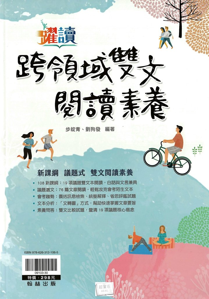 翰林國中躍讀國文跨領域雙文閱讀素養