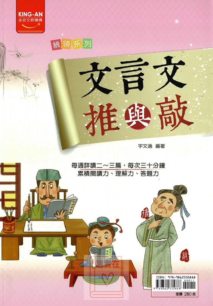 (70折)金安國中文言文推與敲