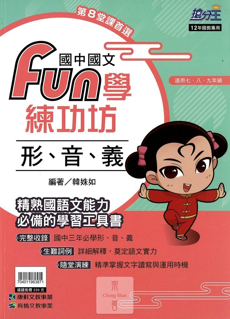 (70折)康軒國中搶分王國文fun學練功坊閱讀題組-形音義