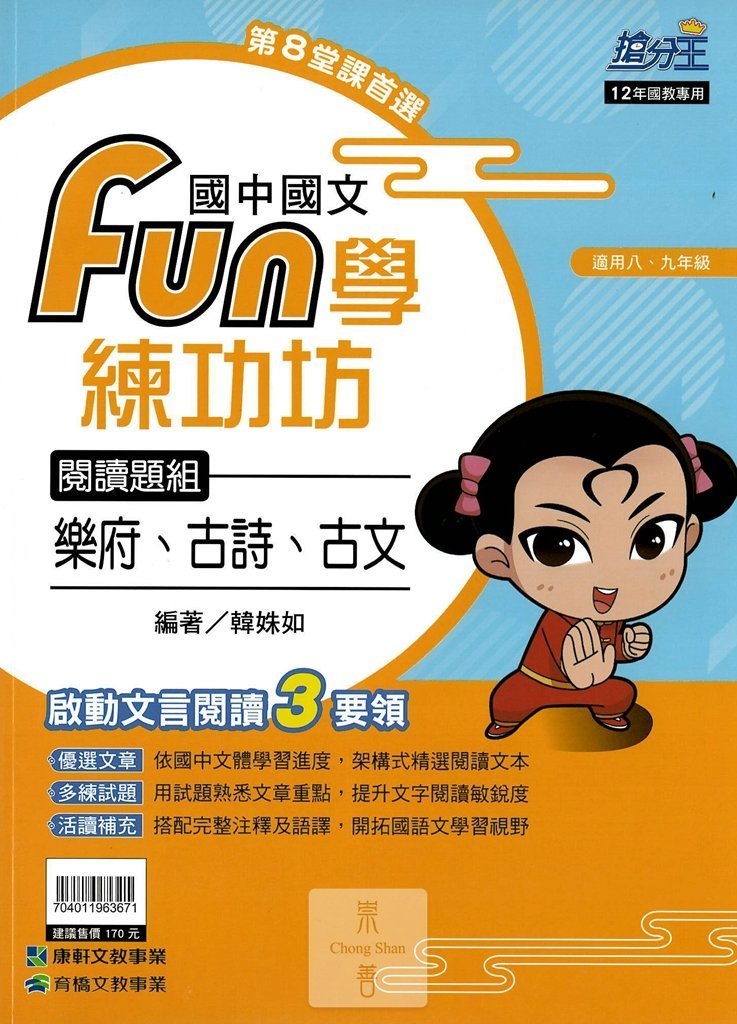 康軒國中搶分王國文fun學練功坊閱讀題組-樂府古詩古文