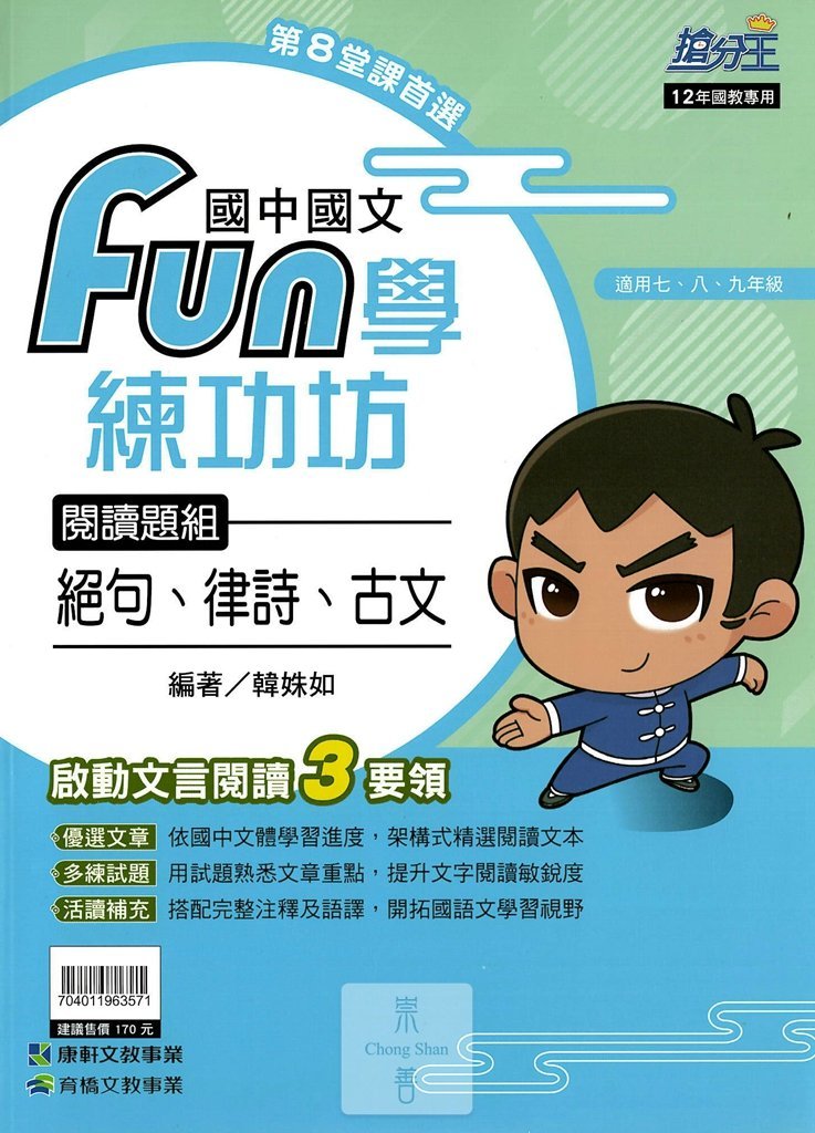 (70折)康軒國中搶分王國文fun學練功坊閱讀題組-絕句律詩古文
