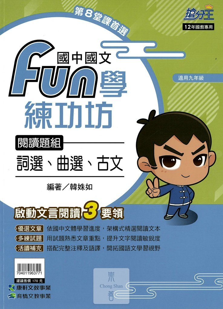 (70折)康軒國中搶分王國文fun學練功坊閱讀題組-詞選曲選古文