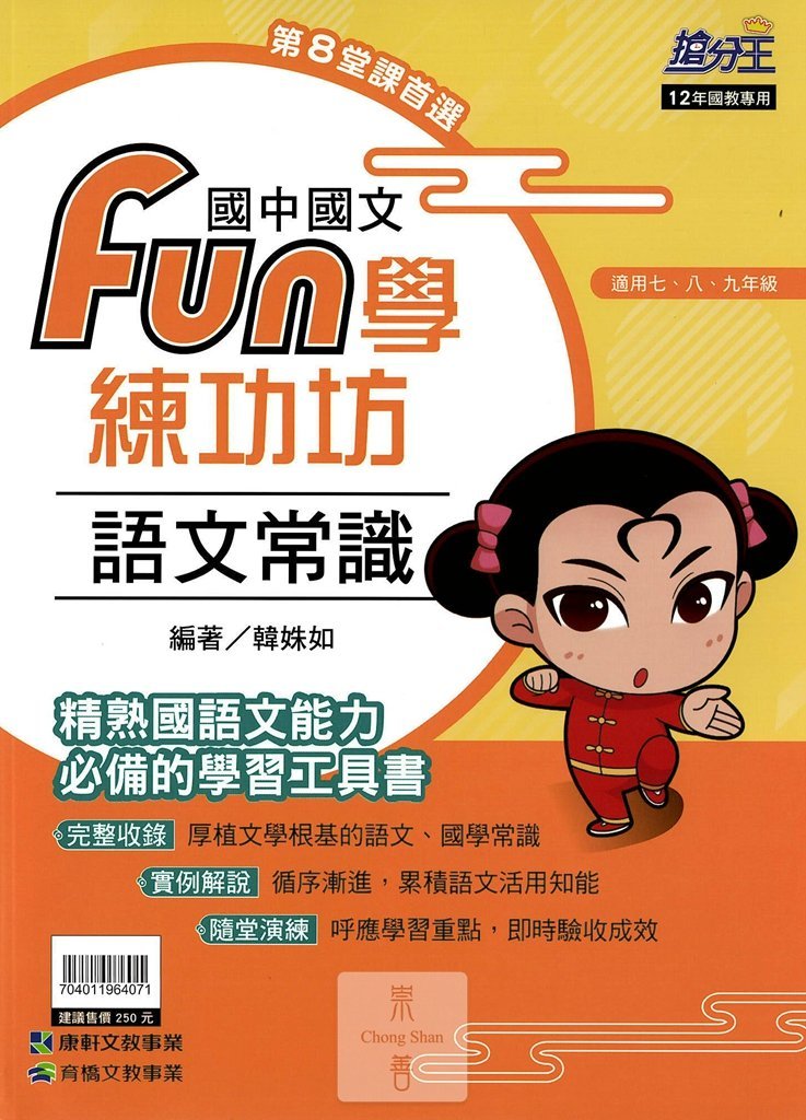 (70折)康軒國中搶分王國文fun學練功坊閱讀題組-語文常識
