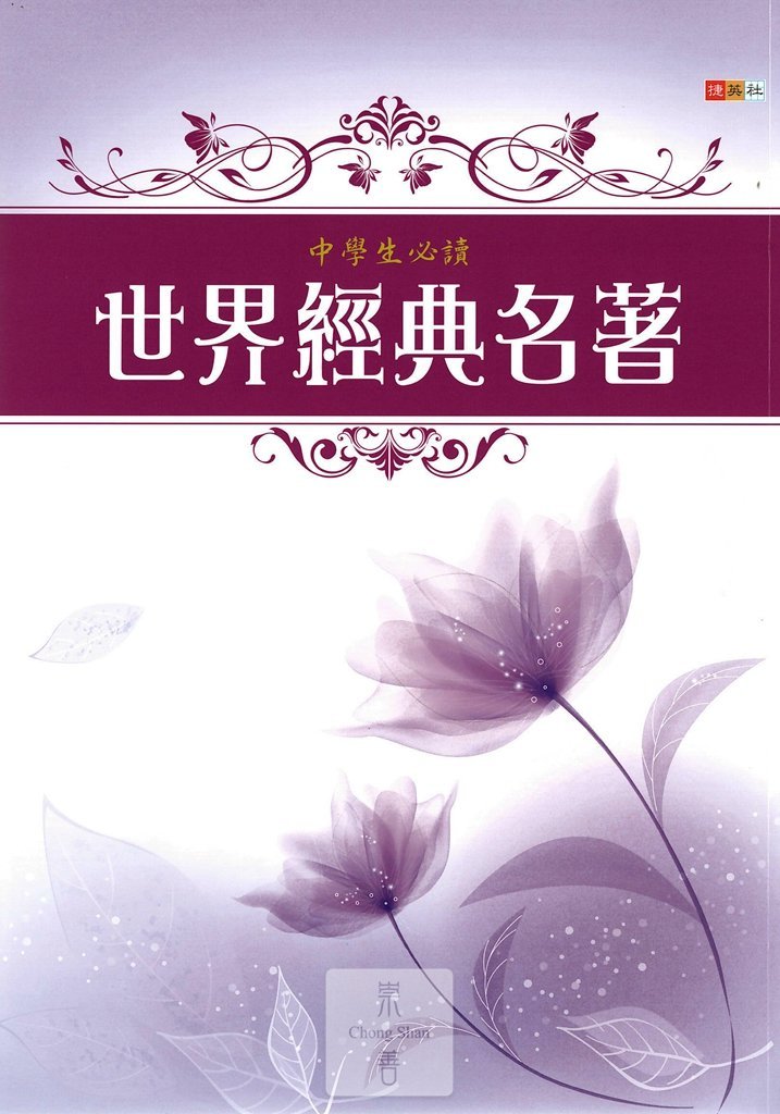(70折)捷英社中學生必讀世界經典名著