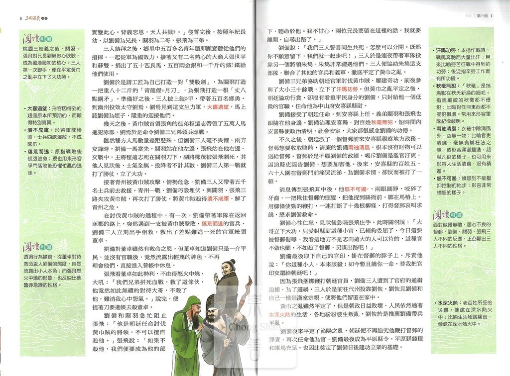 (70折)捷英社國中三國演義精粹