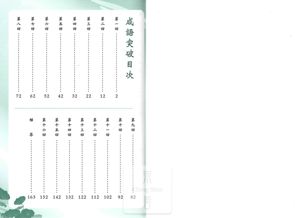 (70折)捷英社國中成語突破