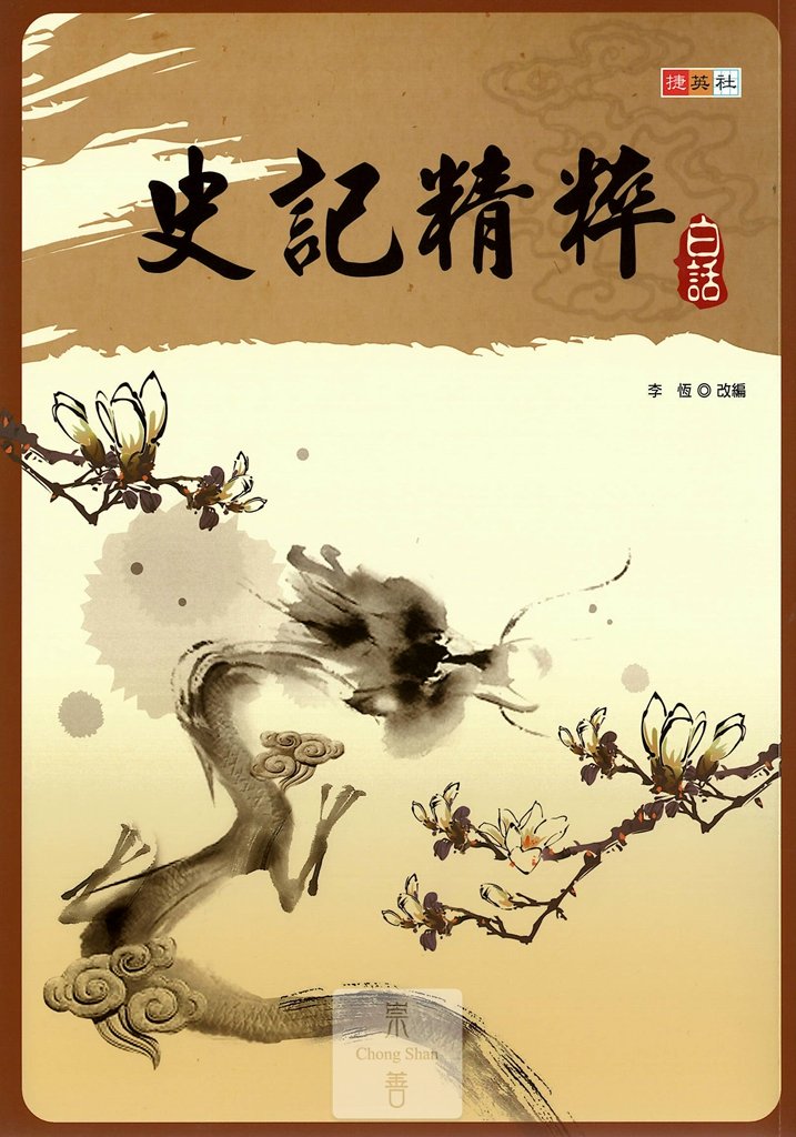 (70折)捷英社國中白話史記精粹
