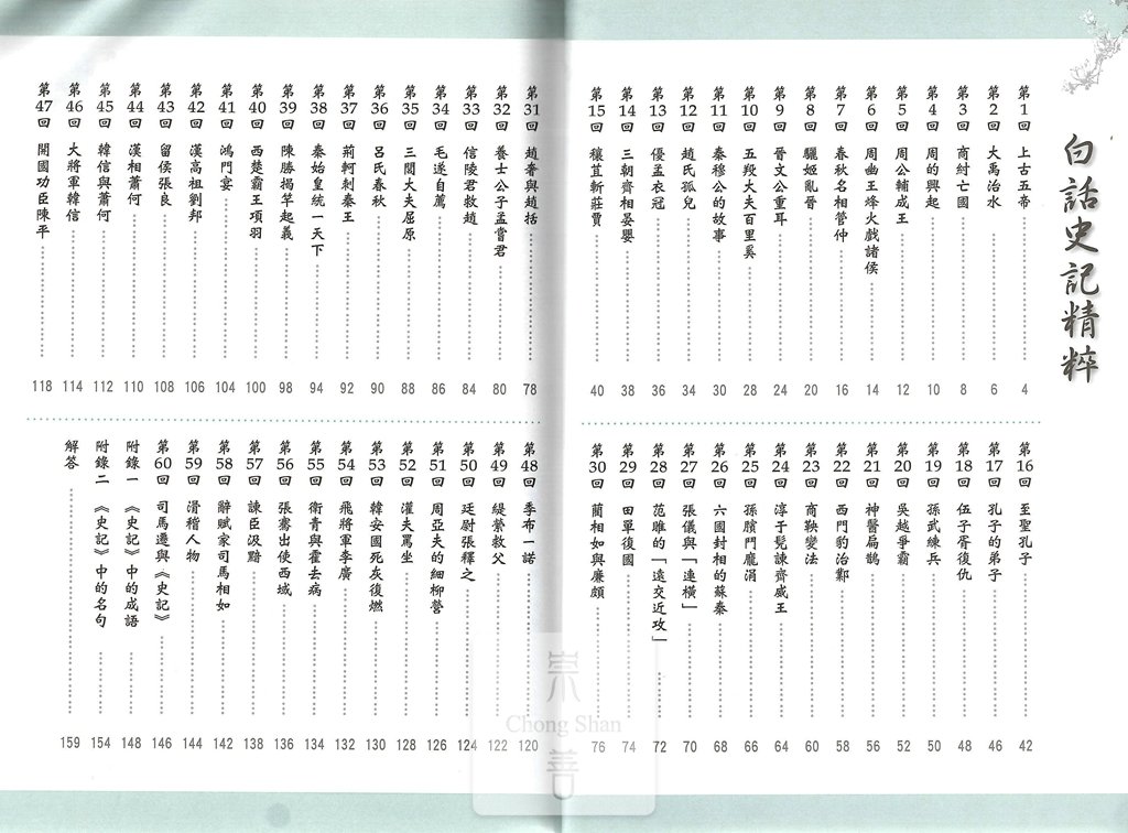(70折)捷英社國中白話史記精粹