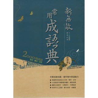 (69折)【字典辭典】翰林國中新無敵常用成語典