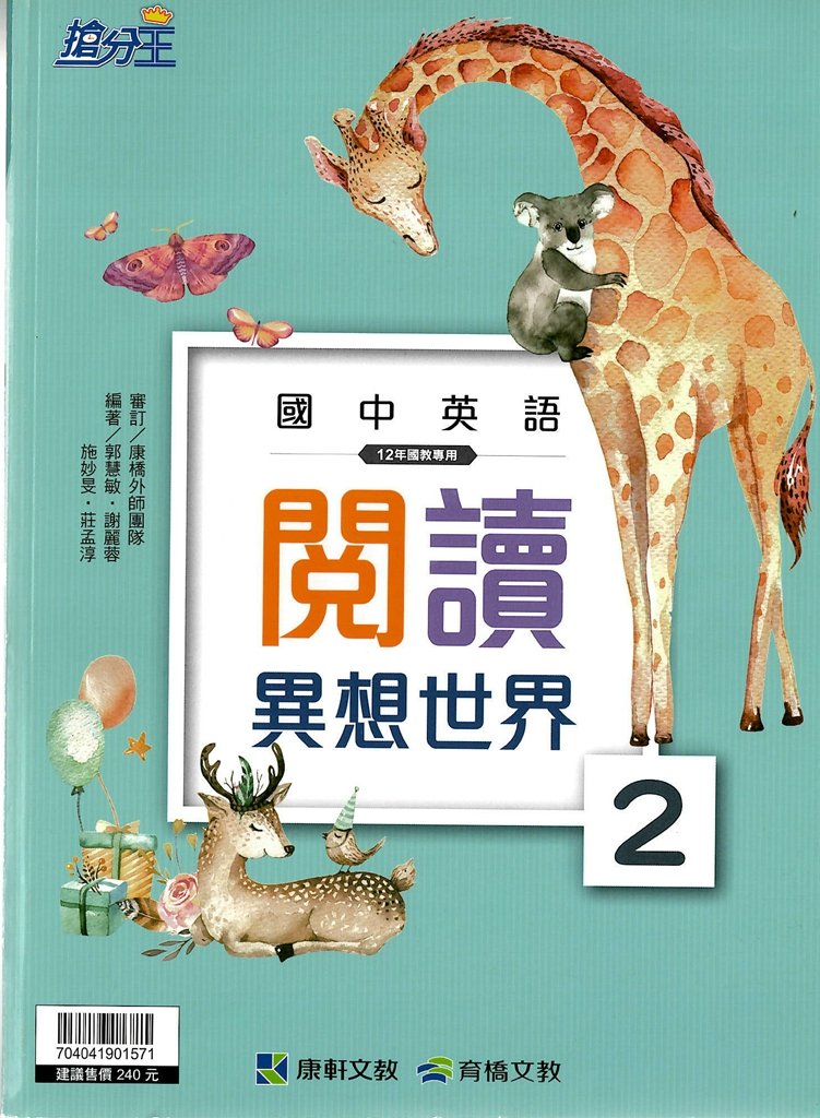 (70折)康軒國中搶分王英語閱讀異想世界(2)(108課綱)