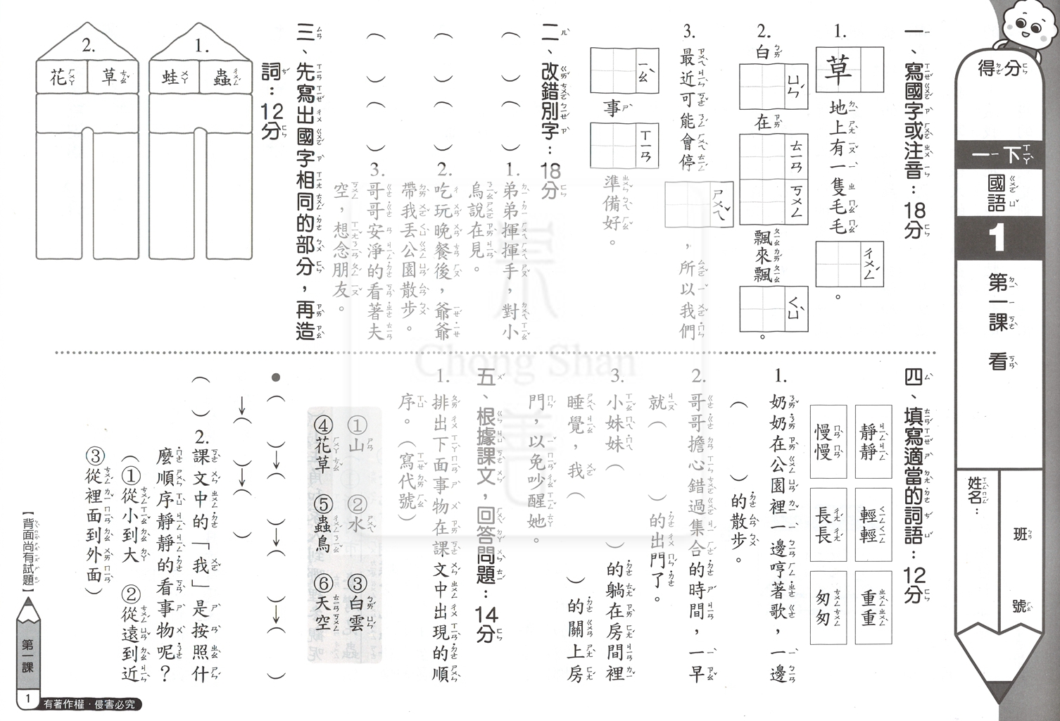 【國小114下】康軒國小新挑戰測驗卷-國語1下