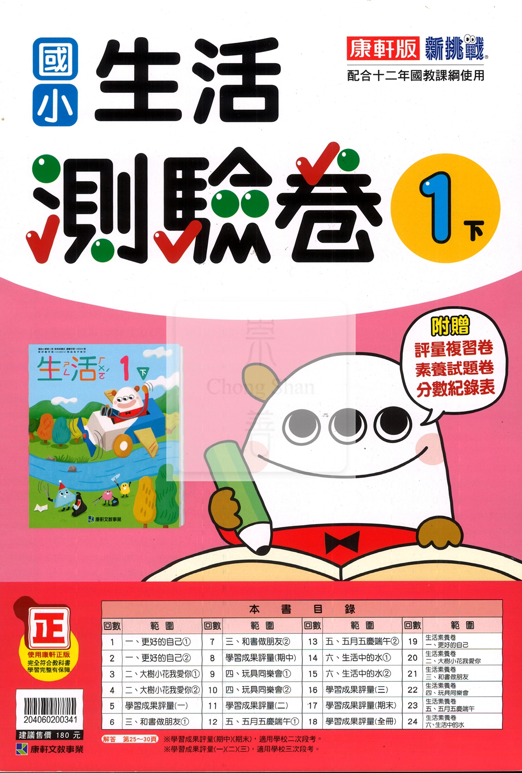 【國小114下】康軒國小新挑戰測驗卷-生活1下
