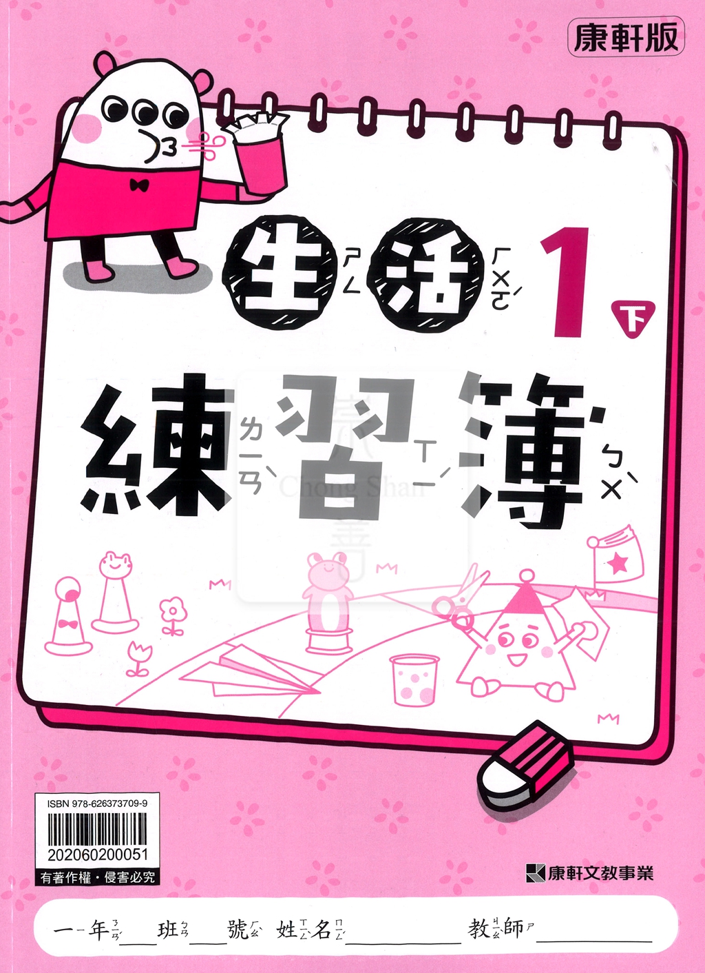 【預購-國小114下】康軒練習簿/作業簿-生活一下(教用)