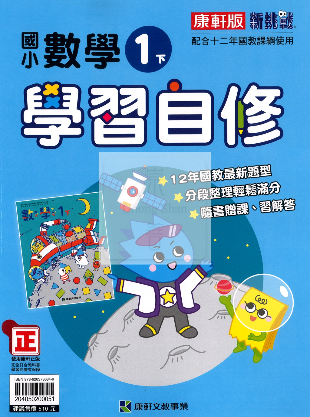 【國小114下】康軒國小新挑戰學習自修-數學1下