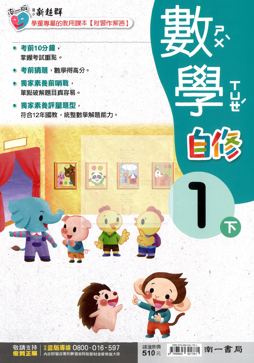 【國小114下】南一國小新超群自修-數學1下