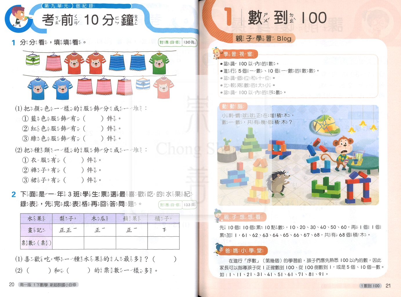 【國小114下】南一國小新超群自修-數學1下