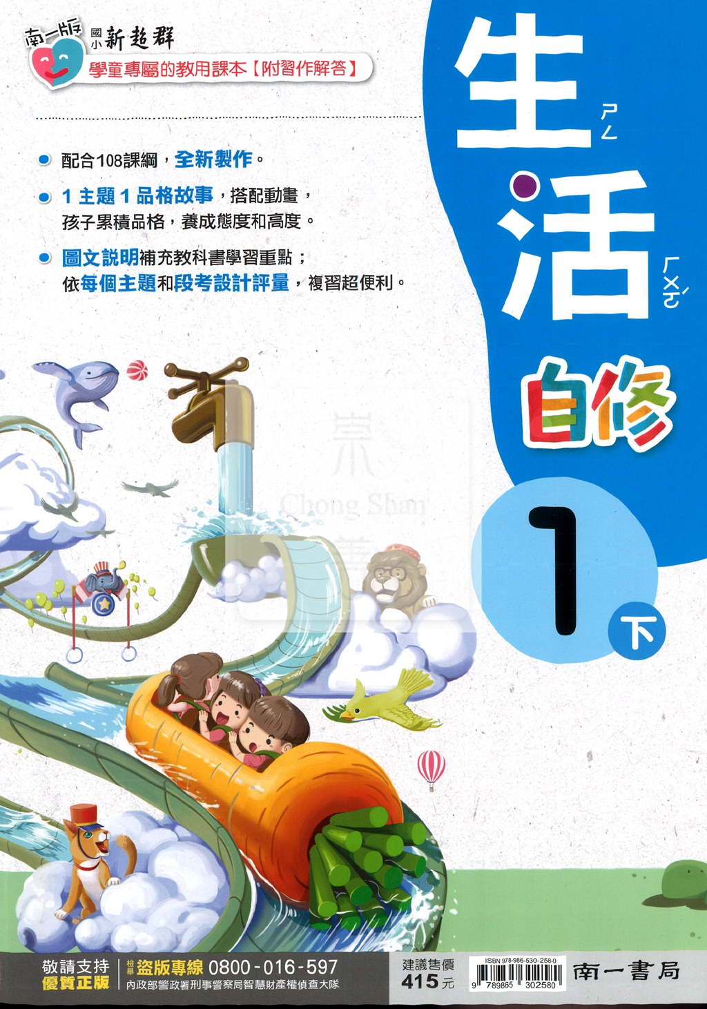 【國小114下】南一國小新超群自修-生活1下