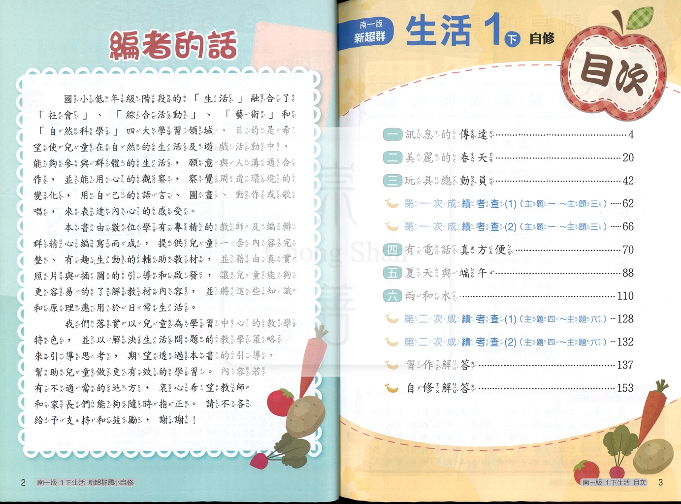 【國小114下】南一國小新超群自修-生活1下