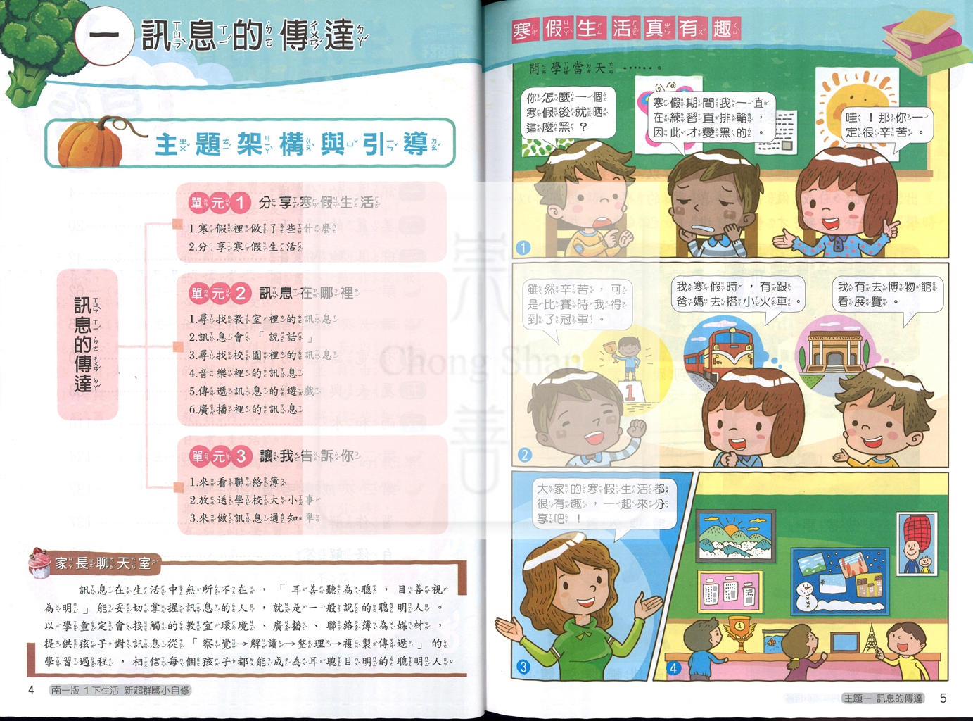 【國小114下】南一國小新超群自修-生活1下