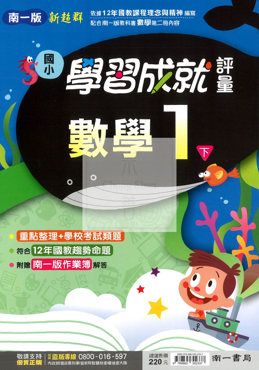 【國小114下】南一國小新超群學習成就評量-數學1下