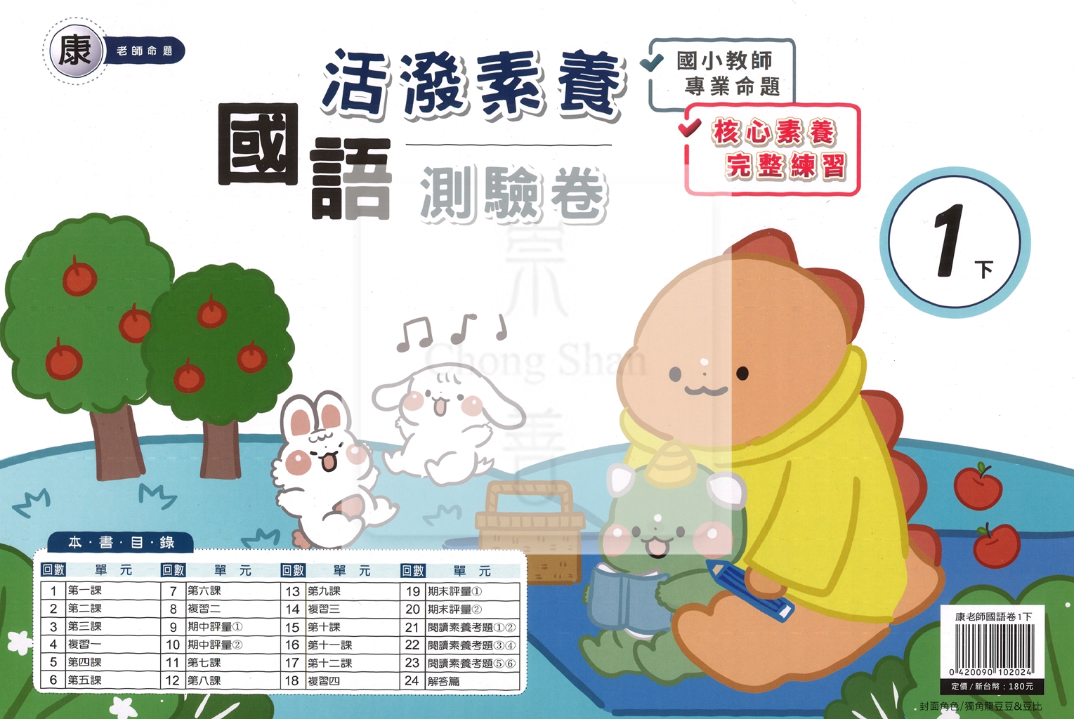 【國小114下】良品國小活潑測驗卷-康版國語1下