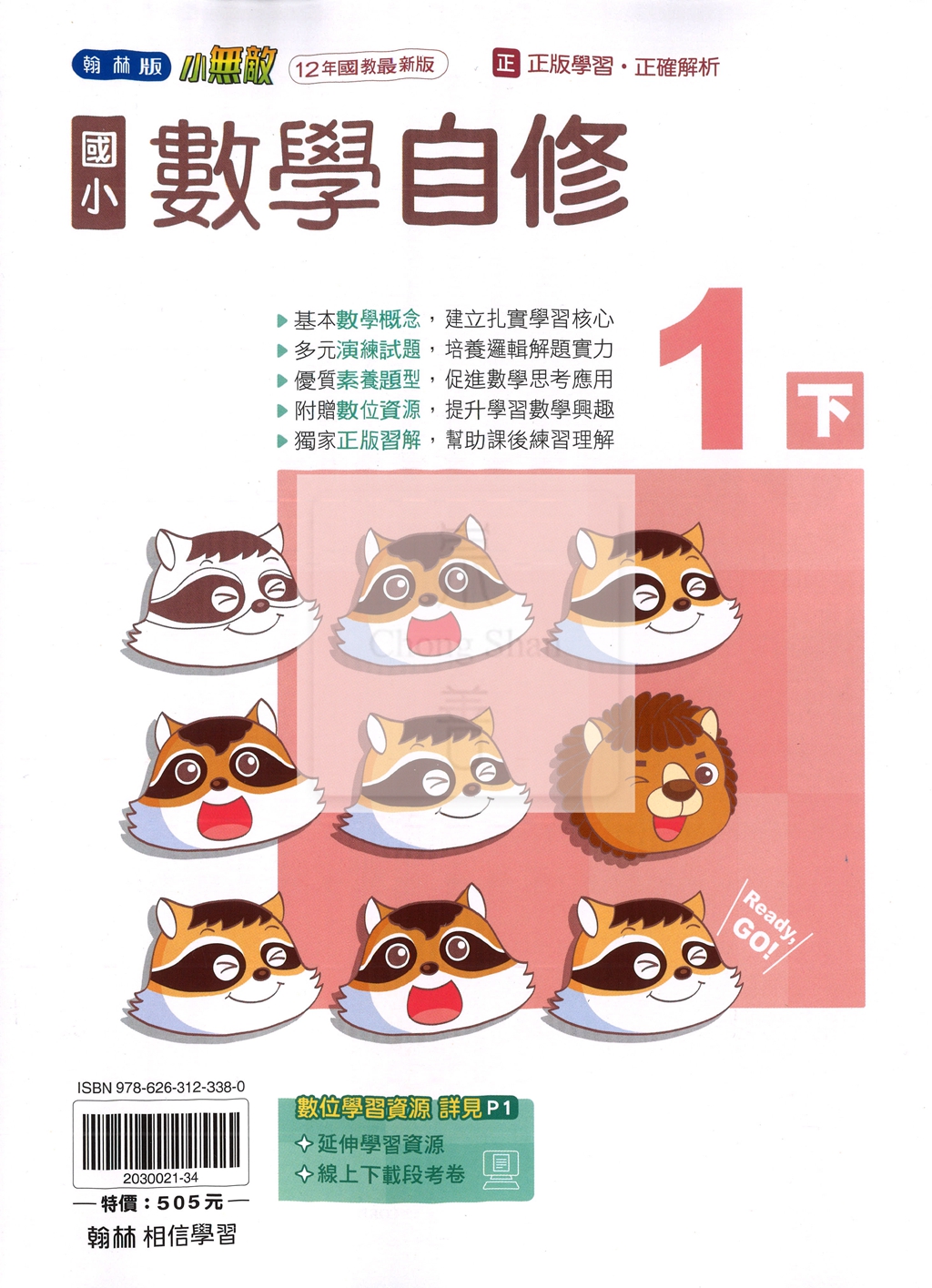 【國小114下】翰林國小小無敵自修-數學1下