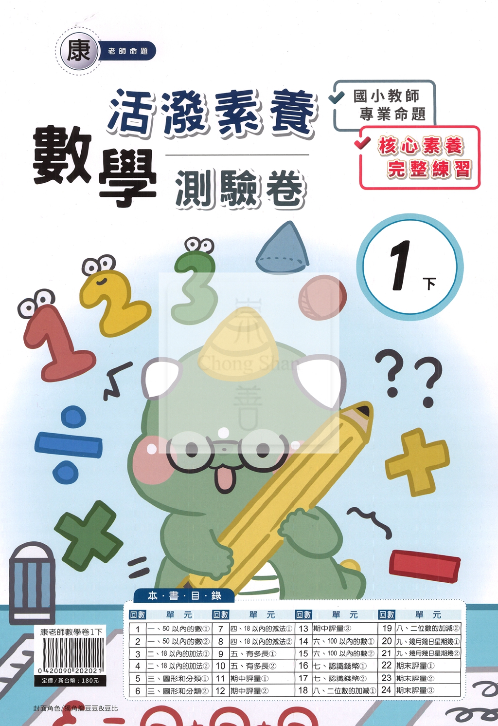 【國小114下】良品國小活潑測驗卷-康版數學1下