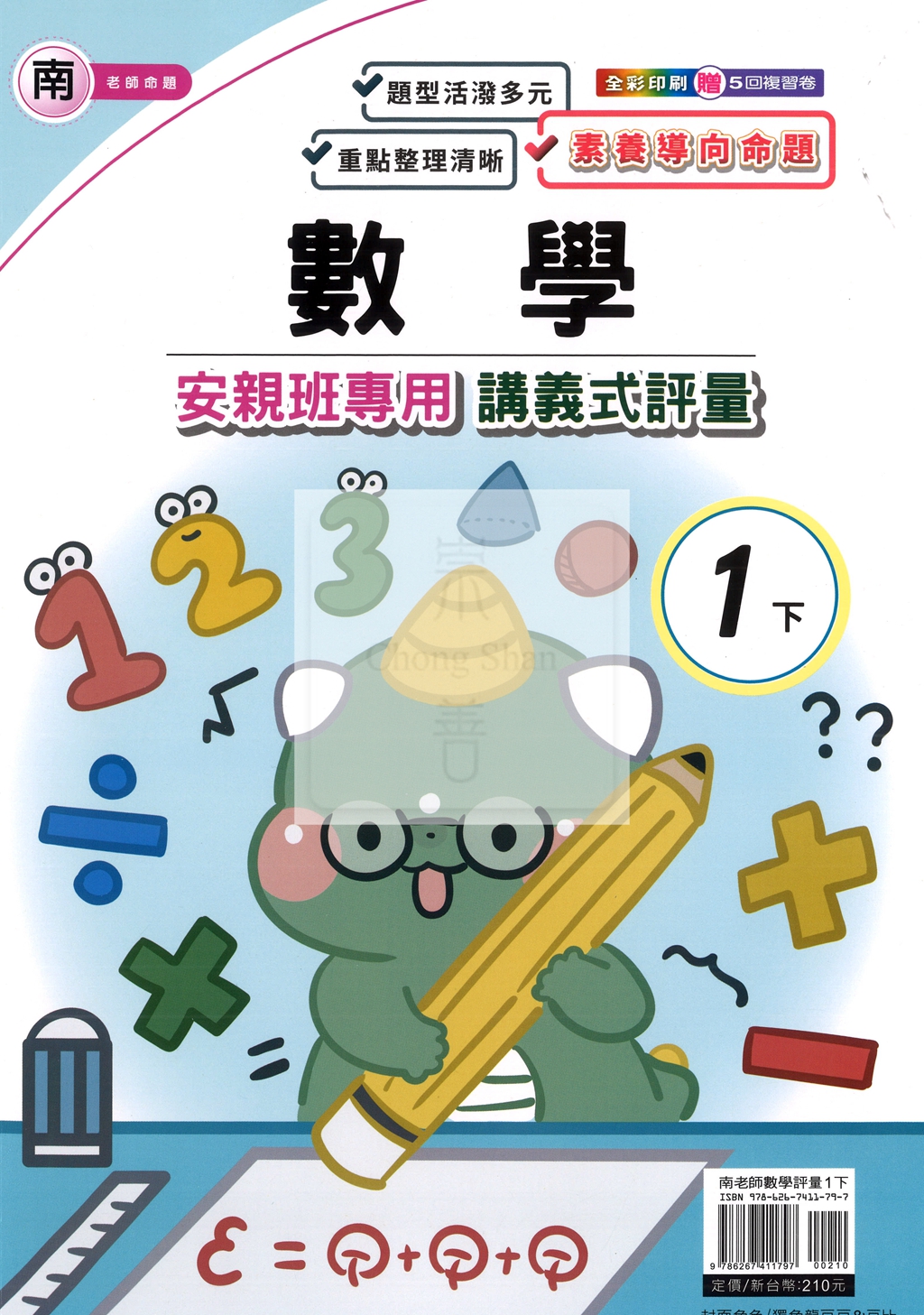 【國小114下】良品安親班專用講義式評量-南版數學1下