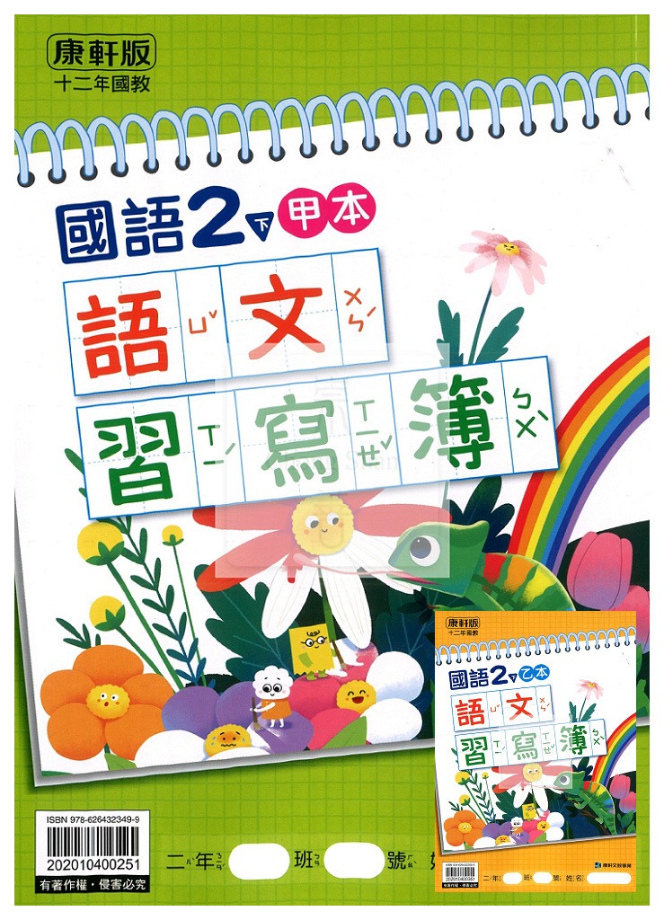 【預購-國小114下】康軒生字甲乙本-國語二下
