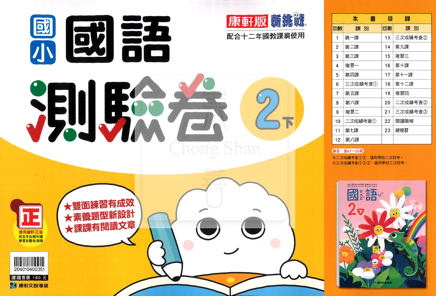 【國小114下】康軒國小新挑戰測驗卷-國語2下