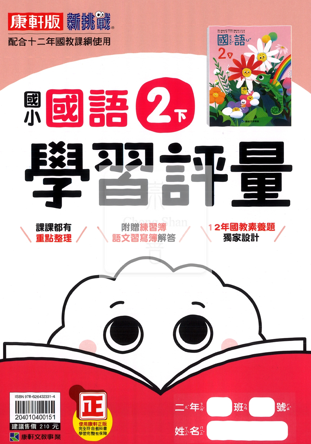 【國小114下】康軒國小新挑戰學習評量-國語2下