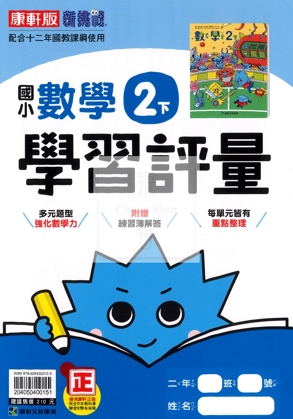 【國小114下】康軒國小新挑戰學習評量-數學2下