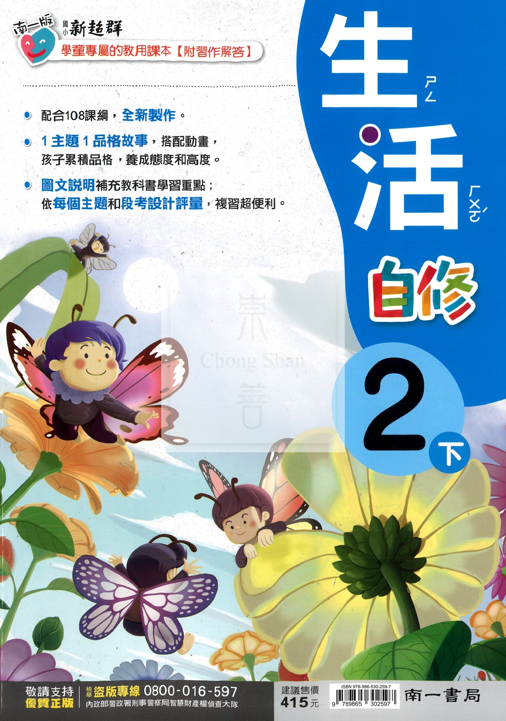 【國小114下】南一新超群自修-生活2下