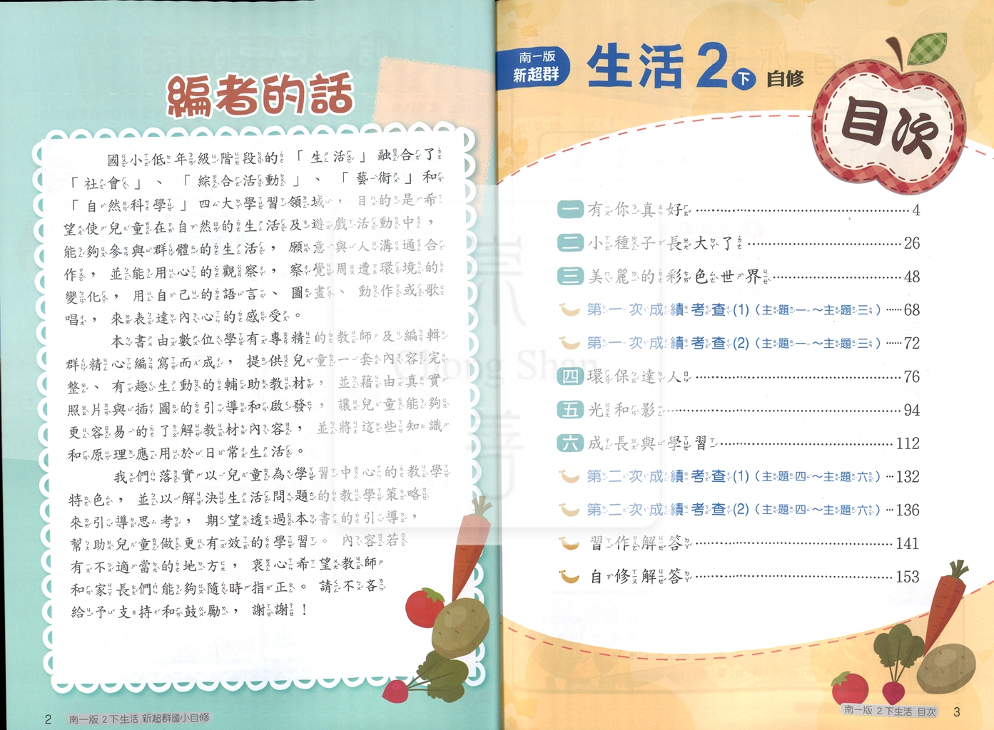 【國小114下】南一新超群自修-生活2下