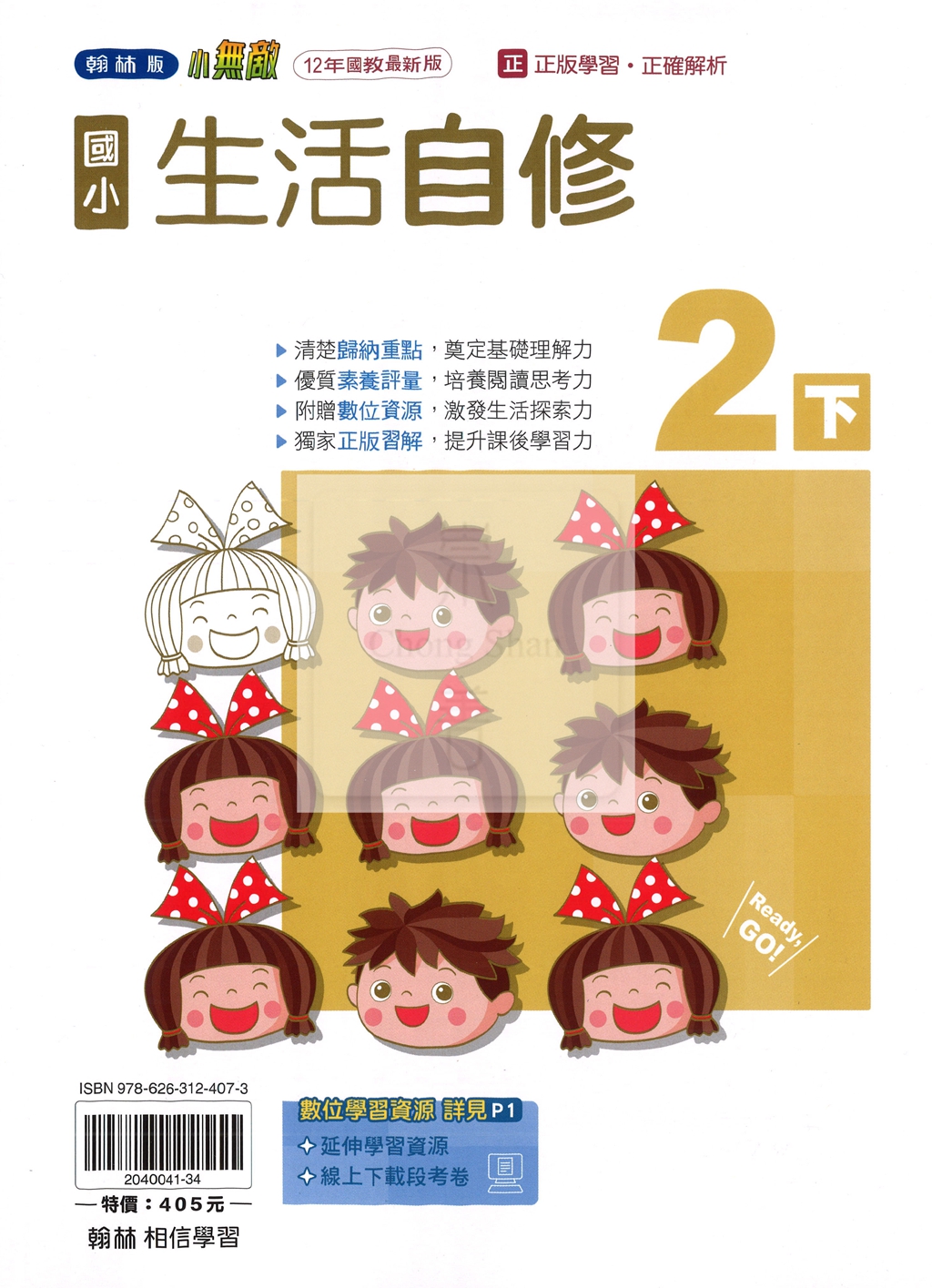 【國小114下】翰林國小小無敵自修-生活2下