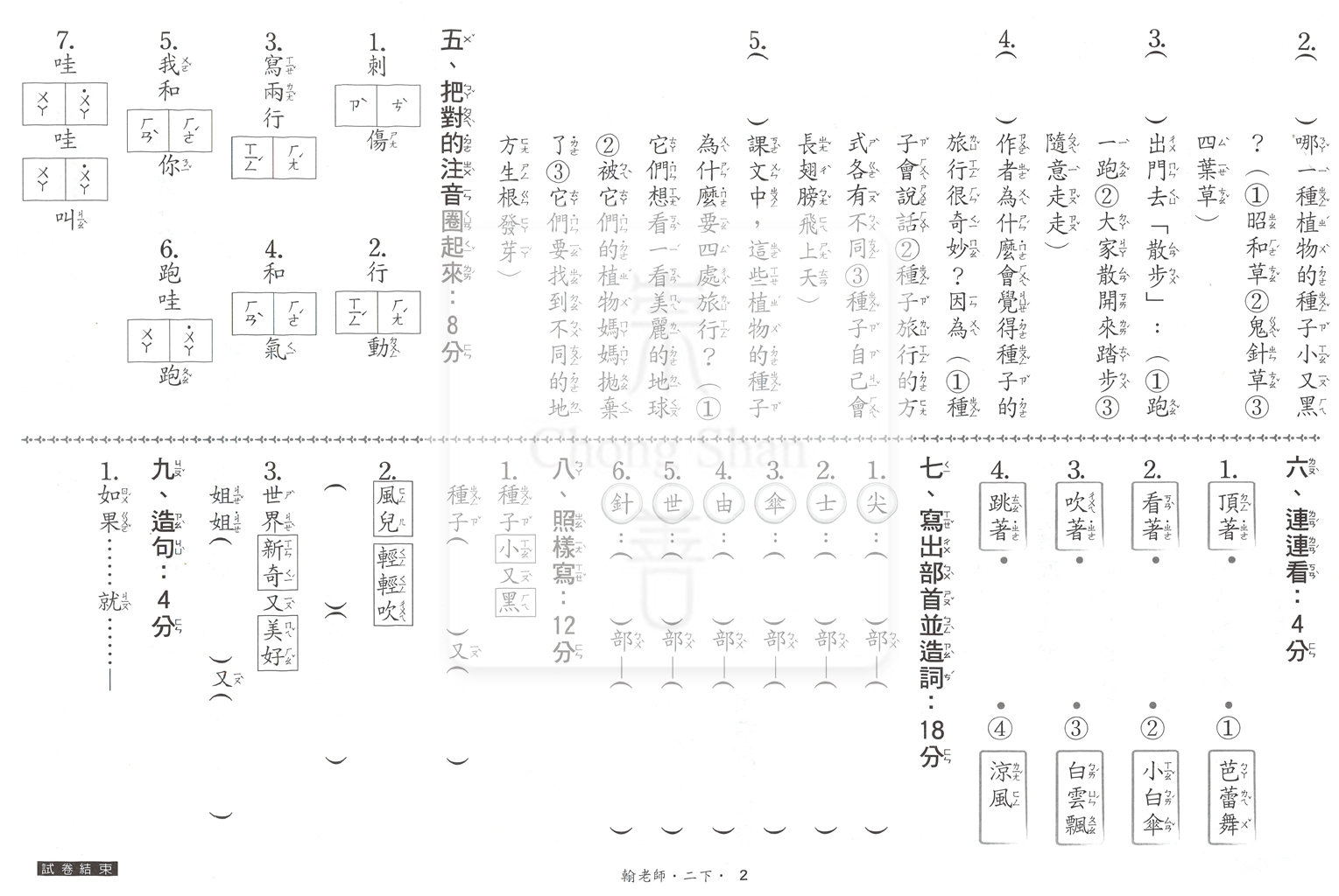 【國小114下】良品國小活潑測驗卷-翰版國語2下