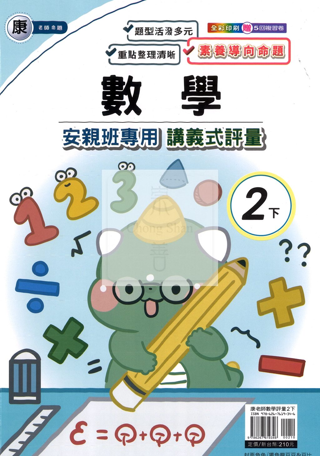 【國小114下】良品安親班專用講義式評量-康版數學2下