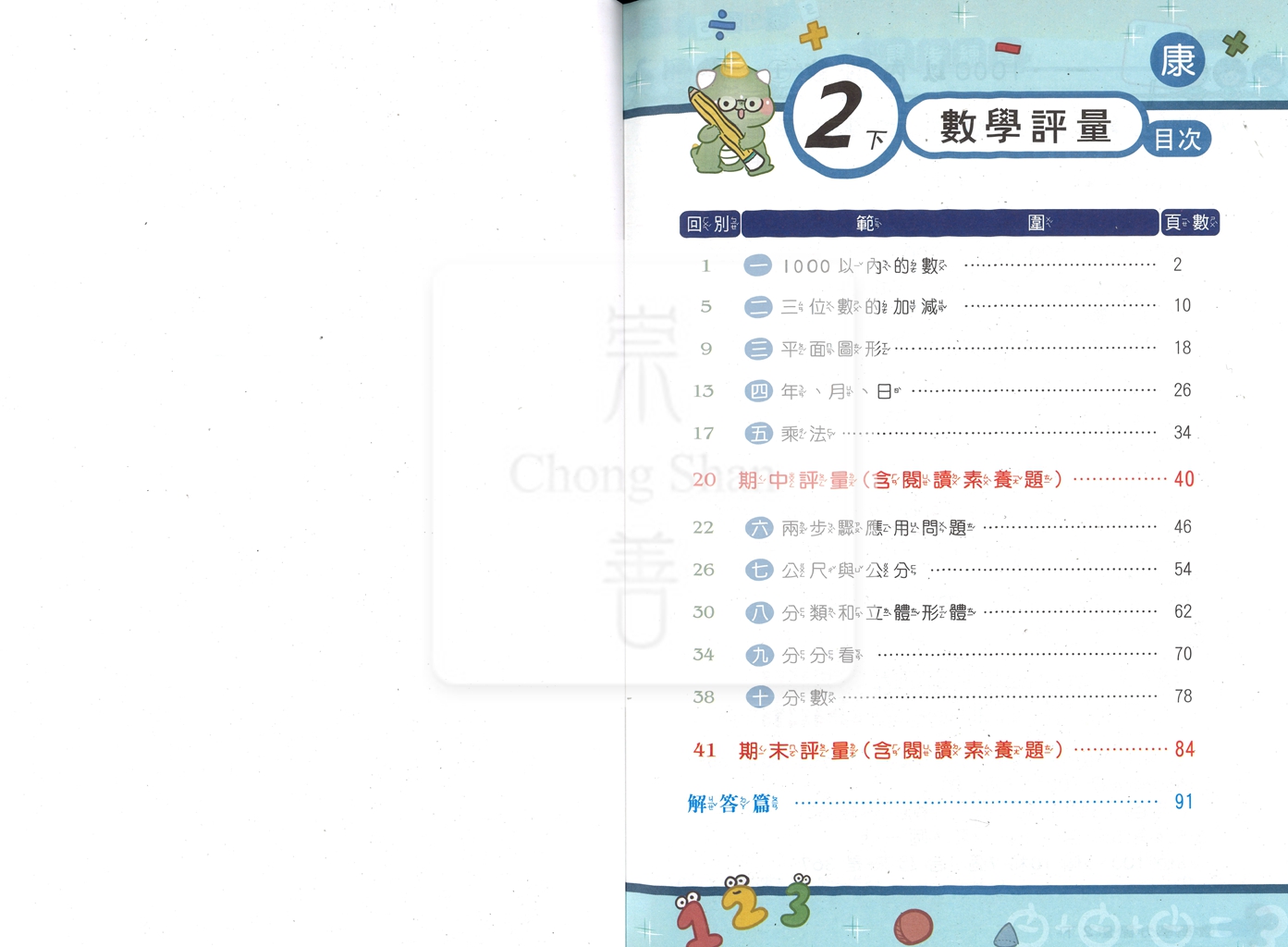 【國小114下】良品安親班專用講義式評量-康版數學2下