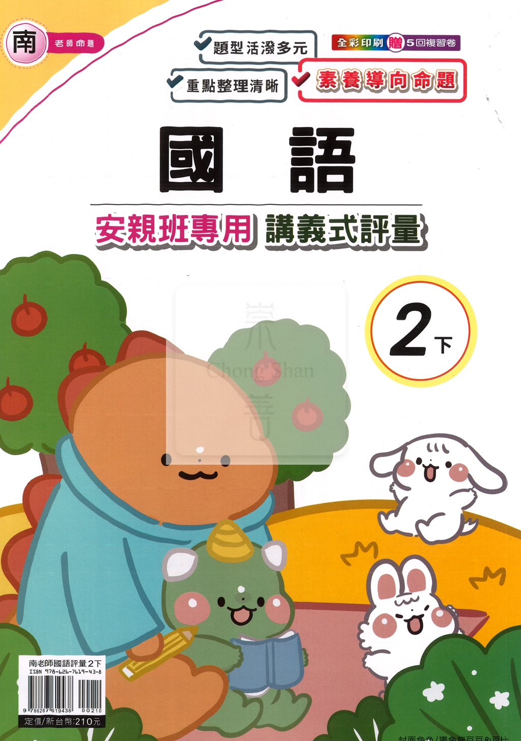 【國小114下】良品安親班專用講義式評量-南版國語2下