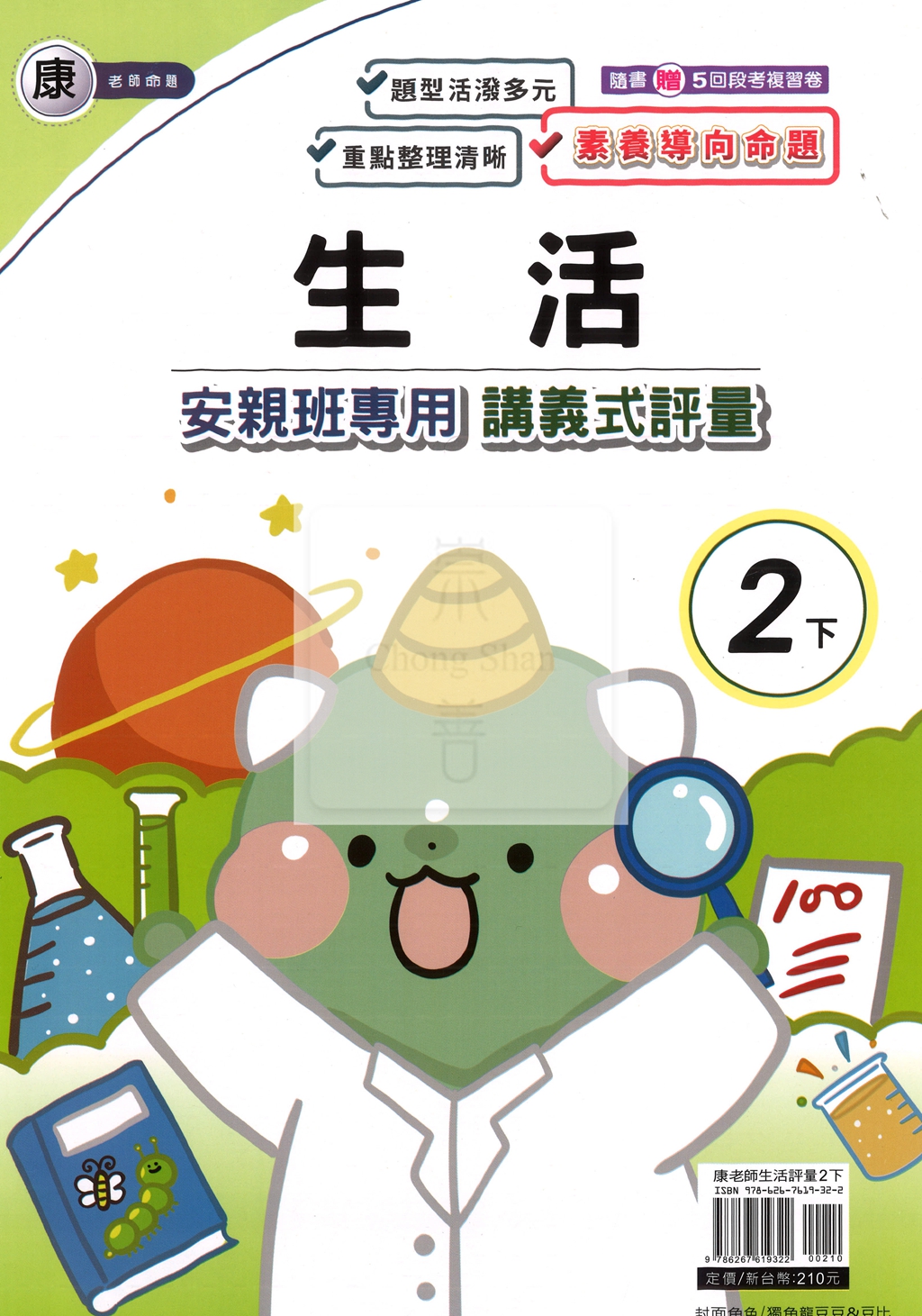 【國小114下】良品國小安親班專用講義式評量-康版生活2下