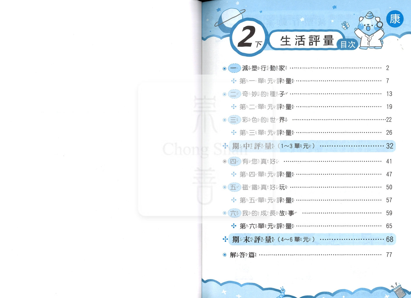 【國小114下】良品國小安親班專用講義式評量-康版生活2下