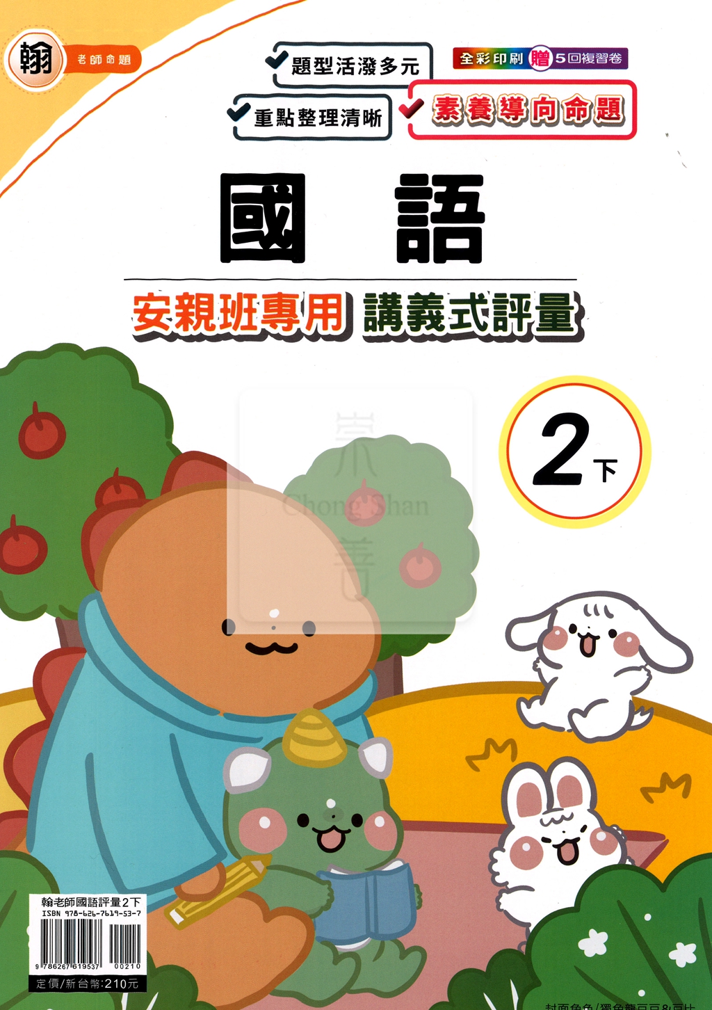 【國小114下】良品國小安親班專用講義式評量-翰版國語2下