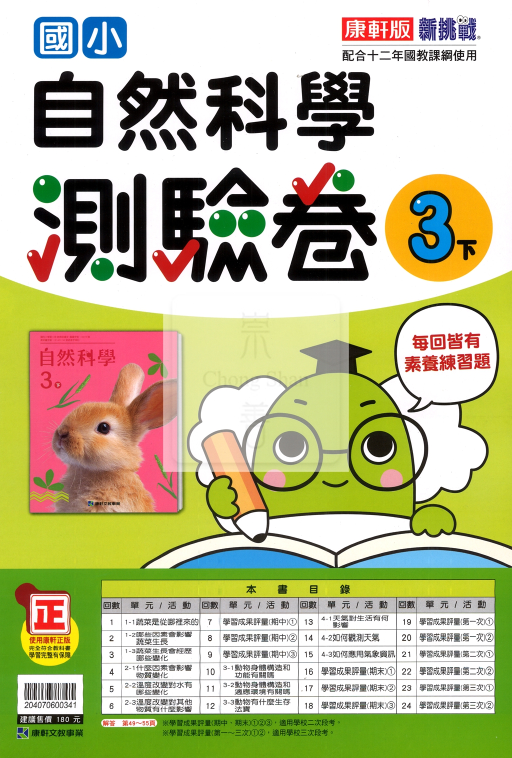 【國小114下】康軒國小新挑戰測驗卷-自然3下
