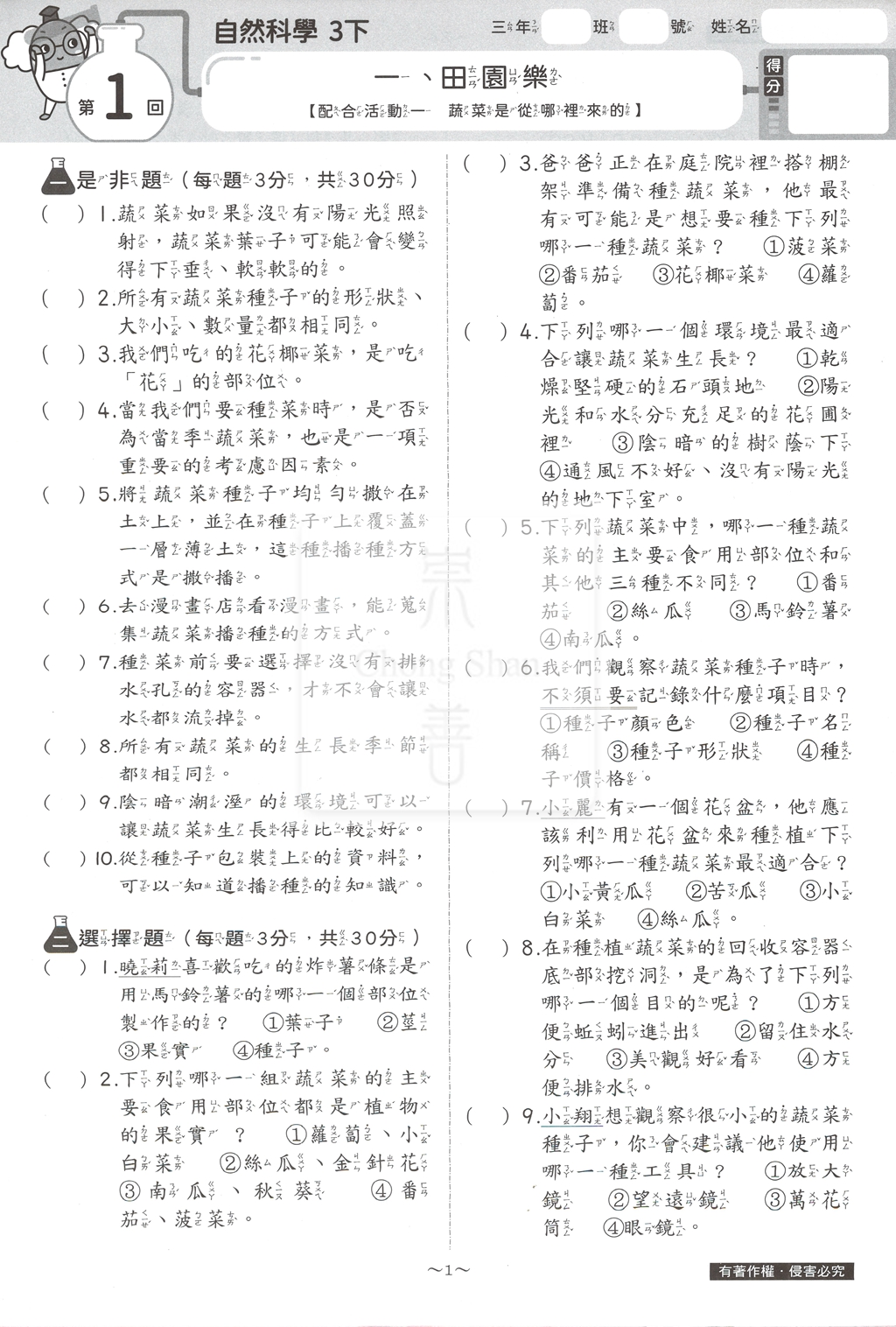 【國小114下】康軒國小新挑戰測驗卷-自然3下