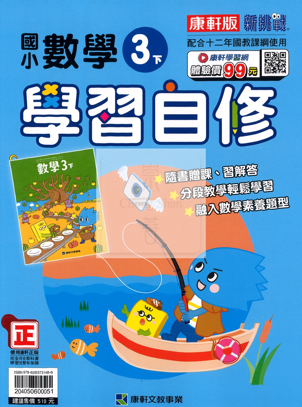 【國小114下】康軒國小新挑戰學習自修-數學3下