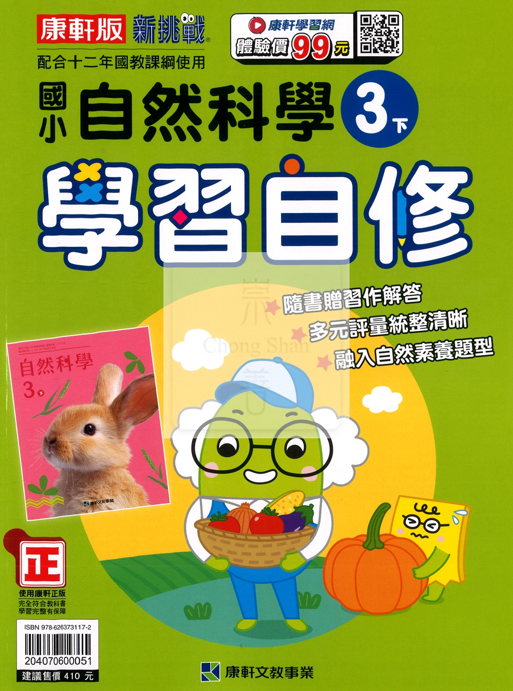 【國小114下】康軒國小新挑戰學習自修-自然3下